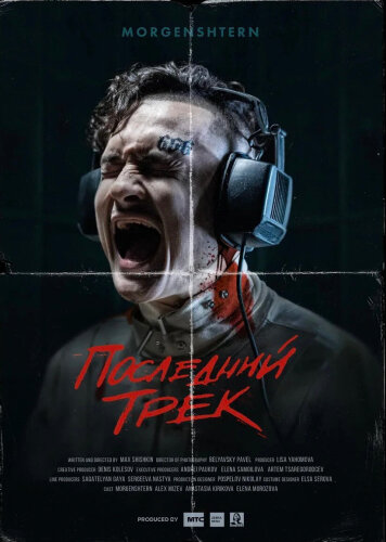  Последний трек 