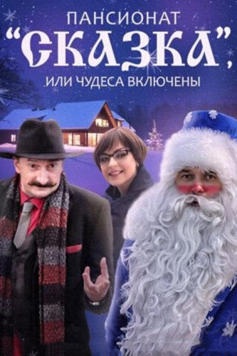  Пансионат "Сказка", или Чудеса включены 